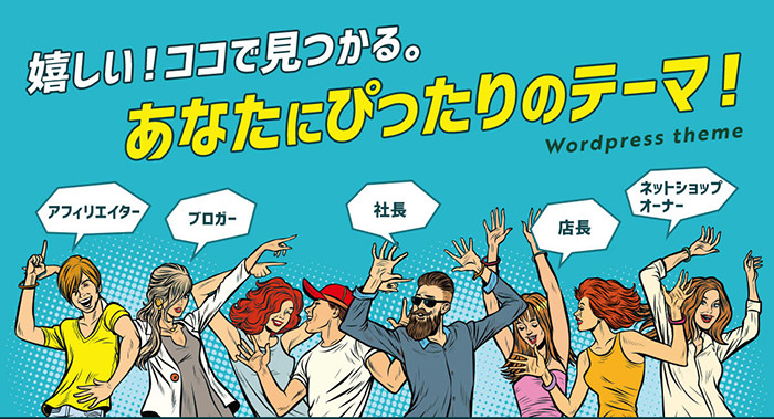 WordPress日本語有料テーマ 比較