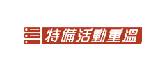 公民及社會特備活動重溫