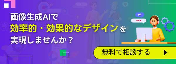 画像生成AI無料相談バナー