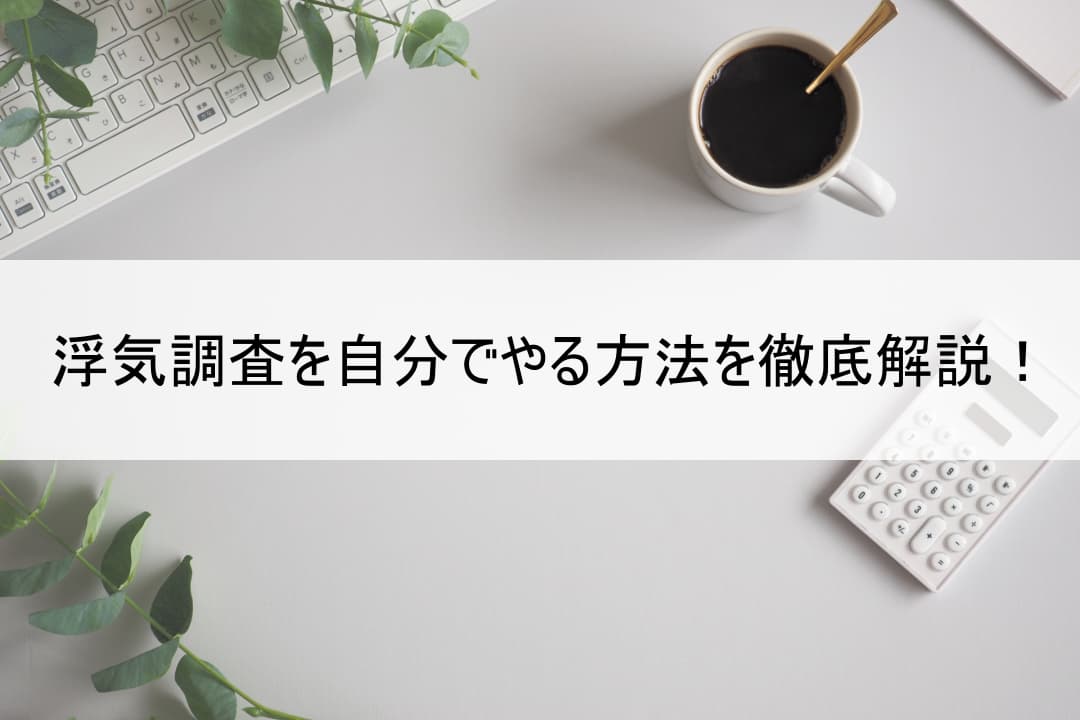 浮気調査を自分でやる方法を徹底解説！