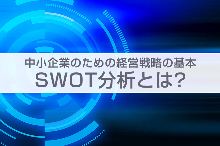 SWOT分析とは？