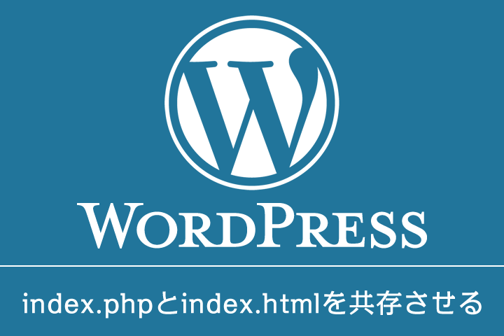 WordPressでindex.phpとindex.htmlを共存させる