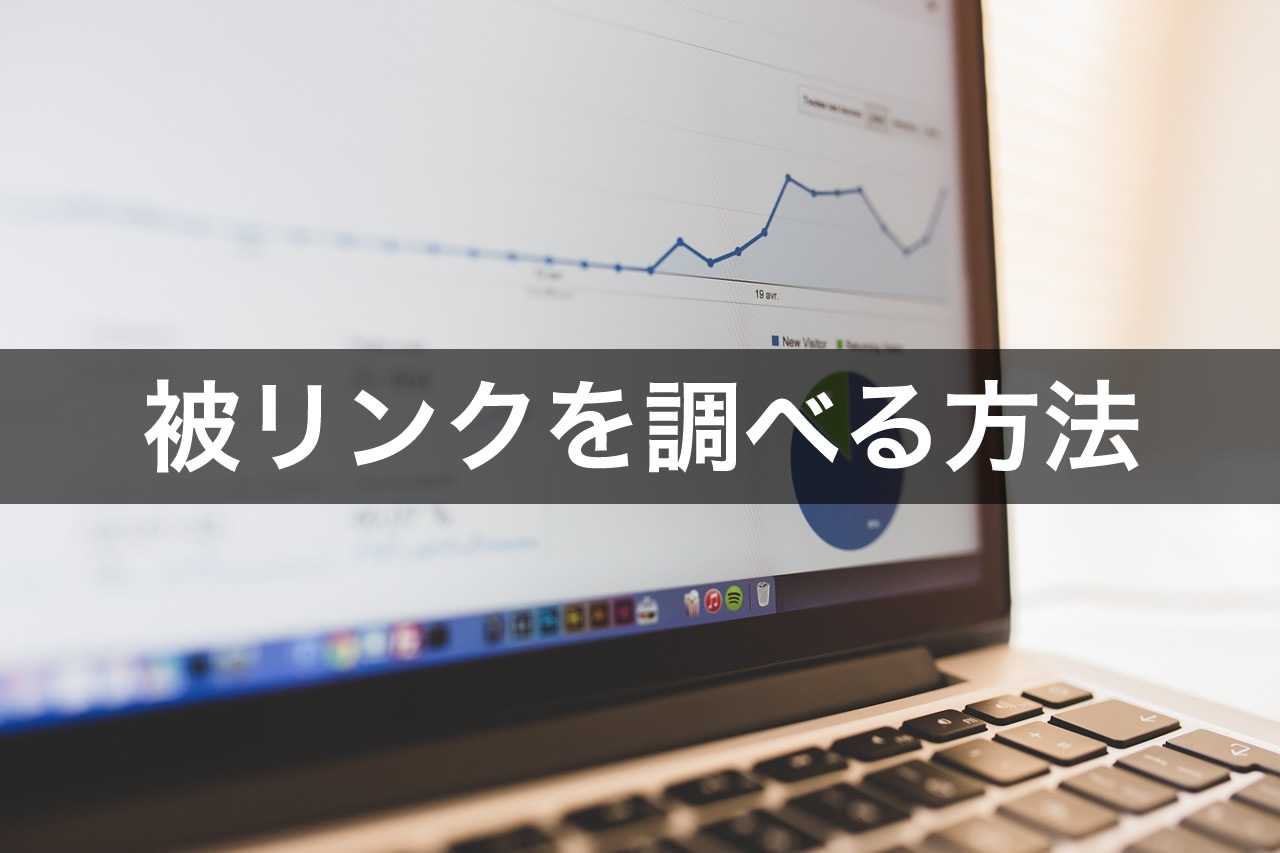 被リンク（外部リンク）を調べる方法