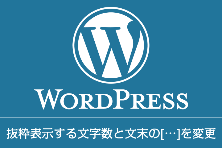 記事本文を抜粋表示する文字数と文末の[…]を変更する方法