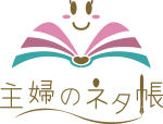 主婦のネタ帳