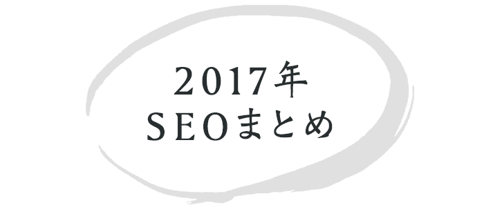 2017seo