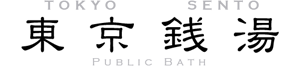 【公式】東京銭湯／東京都浴場組合
