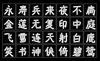 黄引齐叠粗黑