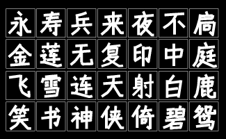 黄引齐条幅黑