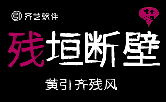 黄引齐残风
