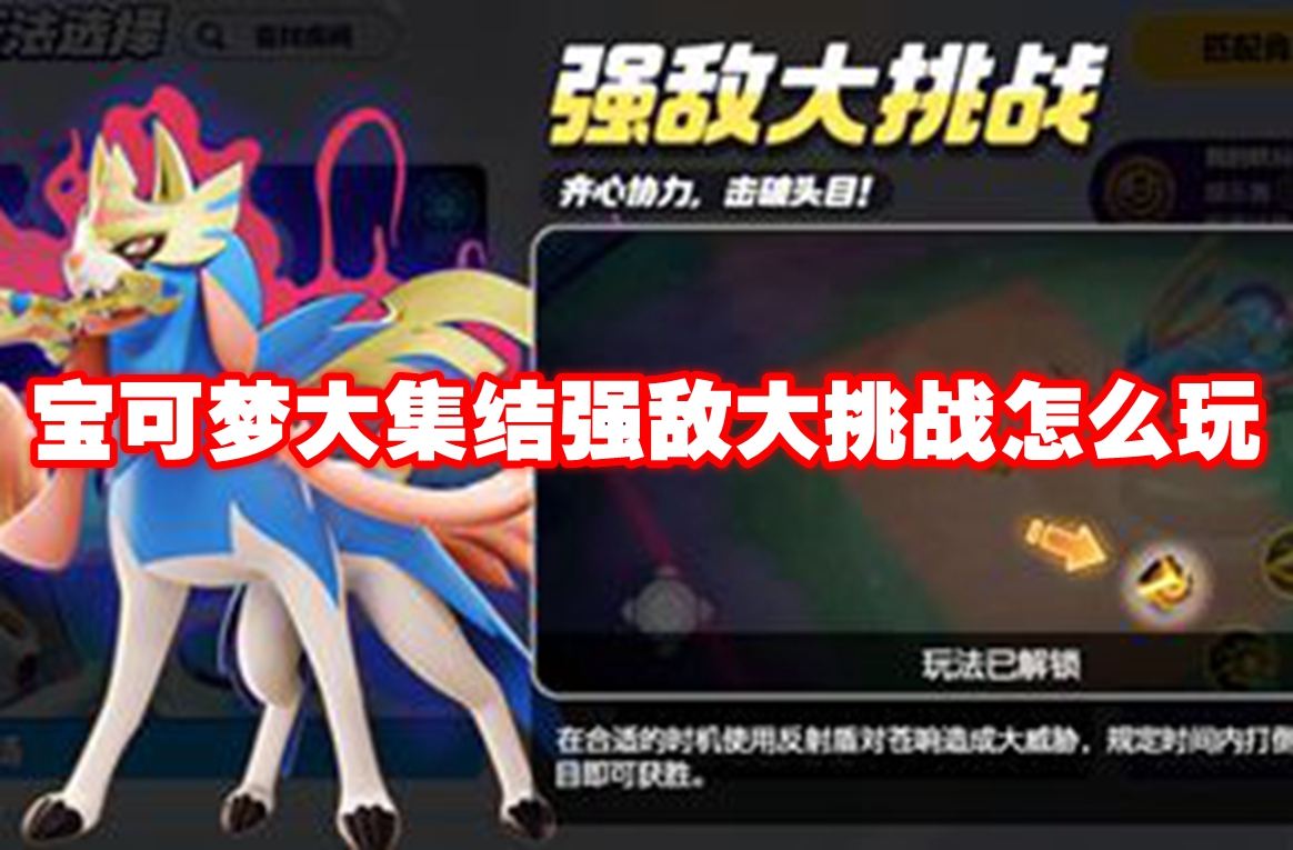 宝可梦大集结强敌大挑战玩法