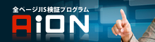 全ページJIS検証プログラムAion