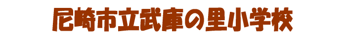 尼崎市立武庫の里小学校