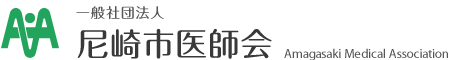 一般社団法人 尼崎市医師会