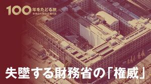 失墜する財務省の「権威」