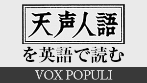 天声人語「記録、検証、気づき」を英文で読んでみる