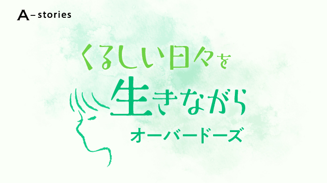 くるしい日々を生きながら オーバードーズ