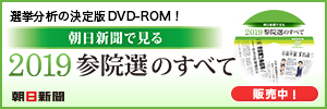 朝日新聞で見る 2019参院選のすべて