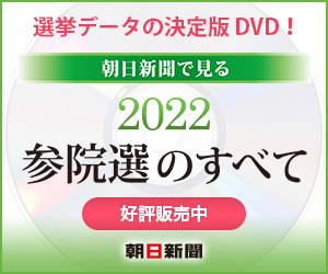 朝日新聞で見る 2022参院選のすべて