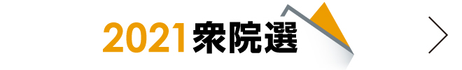 2021衆院選