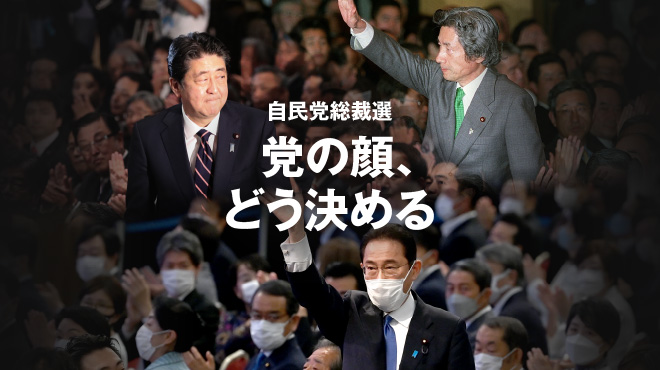 自民党総裁選、どう決まる