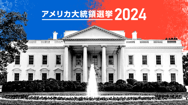 アメリカ大統領選挙2024