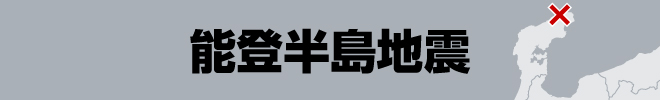 能登半島地震