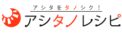 アシタノレシピ　-明日を楽しくするレシピ集-