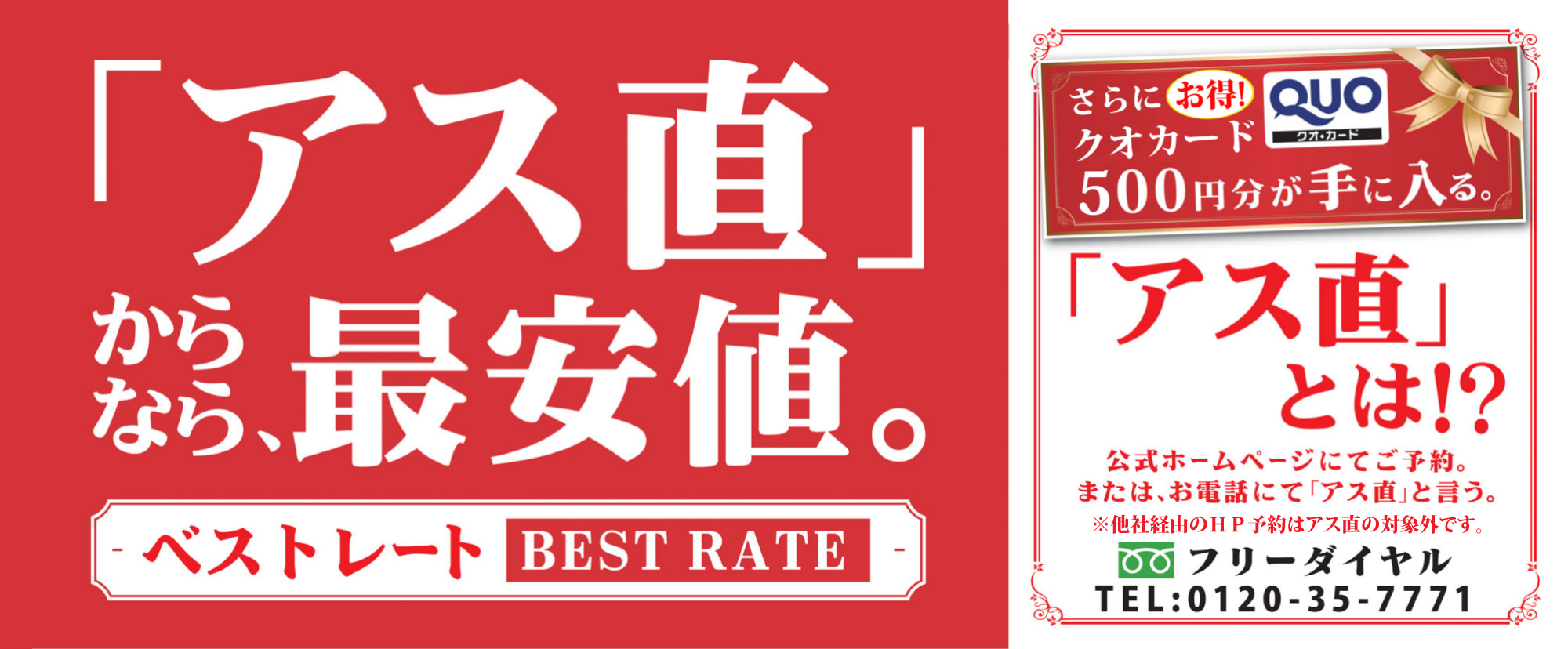 「アス直」からなら最安値