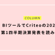 BIツールでCriteoの2024年第1四半期決算発表を読み解く