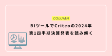 BIツールでCriteoの2024年第1四半期決算発表を読み解く