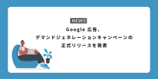 Google 広告、デマンドジェネレーションキャンペーンの正式リリースを発表