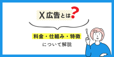 X広告とは？料金・仕組み・特徴について解説