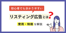 【初心者でも分かりやすい】リスティング広告とは｜費用・特徴を解説