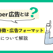 Uber広告とは