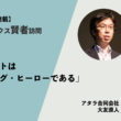 アナリストはアンサング・ヒーローである：アナリティクス賢者訪問 最終回 大内範行さんに聞く