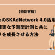 AppleのSKAdNetwork 4.0活用で、より確実な予測型計測と共にアプリを成長させる方法