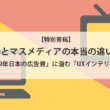 Google広告とマスメディアの本当の違いとは？電通 2019年 日本の広告費に潜むUXインテリジェンス