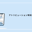 クロスチャネル・キャンペーンマネジメントの最新動向：アトリビューション特別対談 株式会社ディレクタス岡本泰治さんに聞く