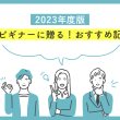 広告運用ビギナーに贈る！2023年度版おすすめ記事まとめ