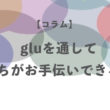 広告レポートツールgluを通して私たちがお手伝いできること