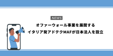 オファーウォール事業を展開するイタリア発アドテクMAFが日本法人を設立