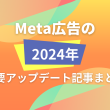 Meta広告の2024年主要アップデート記事まとめ