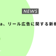 Meta、リール広告に関する新機能を発表