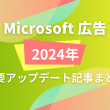 Microsoft広告2024年まとめ