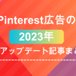 2023年 Pinterest広告の主要アップデートまとめ