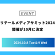 「リテールメディアサミット2024」開催が10月に決定