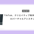 TikTok、クリエイティブ制作をサポートするAIバーチャルアシスタントを発表