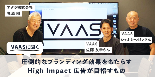 VAASインタビュー