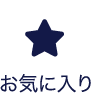 お気に入り